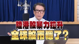 '24.09.27【豐富│財經一路發】陸港股暴力拉升 全球股市穩了？