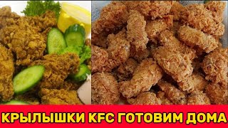 Крылышки KFC готовим дома!Самый лучший рецепт! Очень вкусно! KFC Chicken wings!The best recipe!