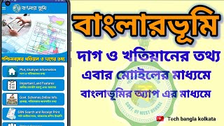 Banglarbhumi plot and khatiyan information 2024 । মোবাইলের মাধ্যমে দেখুন জমির তথ্য