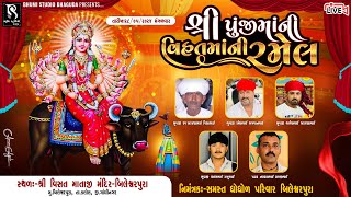 શ્રી પુંજીમાંની વિહતમાં ની રમેલ - Bileshwerpura Live Ramel 2024 || BhumiStudio Bhaguda