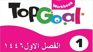 حل كتاب التمارين انجليزي top goal الفصل الاول