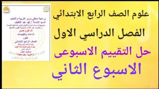 حل اختبارات ( التقييم الاسبوعى) ( الاسبوع الثاني) علوم الصف الرابع الابتدائي الترم الاول ٢٠٢٥