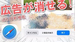 【iOS 18新機能】Safari「気をそらすものコントロール」は広告ブロックか？ 実際に試して検証！