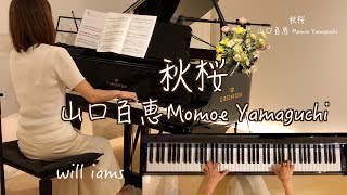 【秋桜（Am イ短調）/山口百恵  ピアノ】さだまさし作詞作曲  1977年(昭和52年)