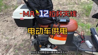 野外架设短波电台，电动车供电+MA-12拉杆天线，设备八重洲FT891