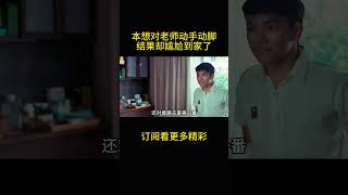 本想对老师动手动脚，结果尴尬到家了