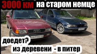 3000км на старом немце. Вернуться любой ценой на audi 80. Roadkill Киров-Питер. Что сломалось? Ч2.