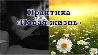 Новый год - новая жизнь. Простая практика.