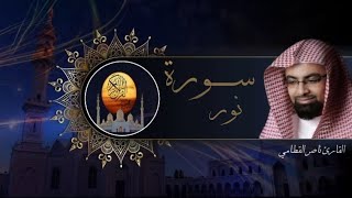 سورة النور  للقارئ الشيخ ناصر القطامي