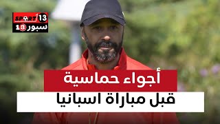 أجواء حماسية للاعبي المنتخب الوطني بقيادة السكتيوي