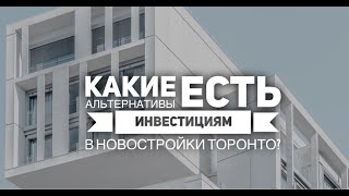 Альтернативы инвестициям в новостройки Торонто? Куда вкладывать сбережения?