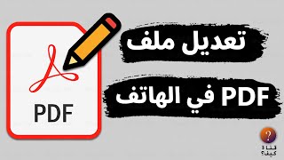 كيفية تعديل ملف PDF من الموبايل للآيفون والاندرويد