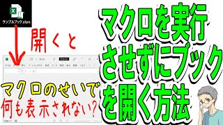 マクロを実行させずにExcelファイルを開く方法！