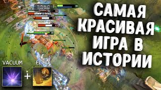 САМАЯ КРАСИВАЯ ИГРА В ИСТОРИИ ДОТЫ