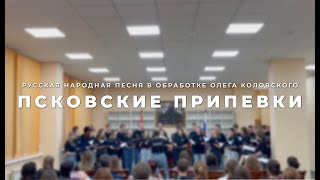 Псковские припевки