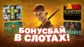 СДЕЛАЛ БОНУС БАЙ НА 500.000 РУБЛЕЙ!!! ВЗЯЛ БОНУСКУ АЛЛ ИНОМ!! PRAGMATIC PLAY!