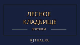 ЛЕСНОЕ КЛАДБИЩЕ - РИТУАЛЬНЫЕ УСЛУГИ ПОХОРОНЫ ВОРОНЕЖ. ПОХОРОНЫ В ВОРОНЕЖЕ.