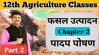 Plant Nutrients , पादप पोषण , Class 12th -फसल उत्पादन ,Chapter -2 || Crop Production 12th Ag Classes