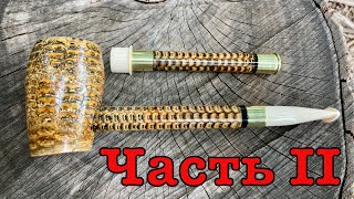 Как Сделать Трубку из Кукурузы Часть 2