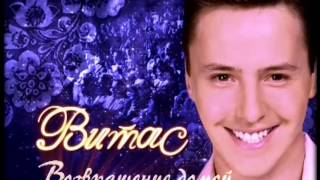 💕Витас (Vitas). Легендарный концерт "Возвращение домой", Москва 2007💕