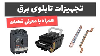 آموزش تابلوی برق - جلسه 1: تجهیزات تابلوی برق