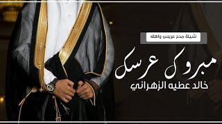 شيلة تهنئه عريس باسم خالد | تهنئه عريس واهله