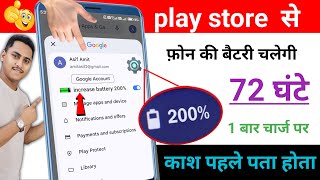 Play Store Hidden Settings to Increase Battery Backup upto 72 hrs | Battery Drain Problem Solution