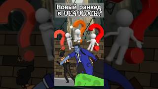 Новая система ранкеда в Дедлок #shorts #gaming #update #steam #valve #csgo #deadlock #шортс #дедлок