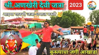 जत्रा 2023-अणखेरी देवी जत्रा #जत्रा #यात्रा #jatra #yatra