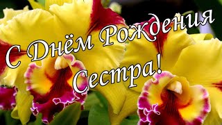 💖С Днем Рождения, Сестренка 💖 Шикарное поздравление сестре С Днём Рождения !💖