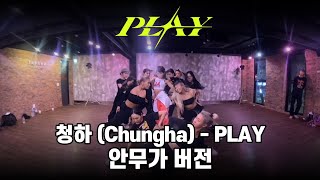 청하 (Chungha) - Play 안무가 버전 (1차 시안)