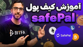 آموزش صفر تا صد کیف پول سیف پال - SafePal Wallet