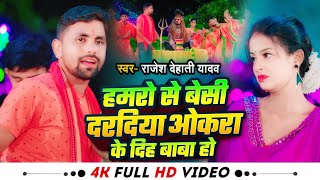 #VIDEO | #हमरो से बेसी दरदिया ओकरा के दिहा बाबा हो | #Rajesh Dehati Yadav | #Sad Bolbam Song 2024