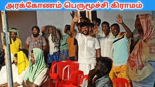 அரக்கோணம் பெருமூச்சி கிராமம் ✌️ மழையில் நனைந்து நாடகம் பார்த்த மக்கள்/Village koothu channel