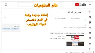 إضافة جديدة من اليوتيوب ستغير قناتك#شرح قسم التخصيص الجديد