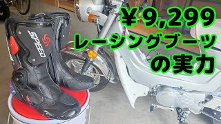 最安￥9,299のバイク用レーシングブーツ SPEEDを買ったら、思いのほか使えそう。実走行レビュー