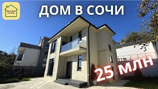 ХОРОШИЙ ВЕДЬ ДОМИК? Купить дом в Адлере в 10 минутах от Сириуса с видом на горы! Купить дом в Сочи