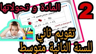 تمارين محلولة للسنة الثانية متوسط - المادة وتحولاتها | الجزء الرابع