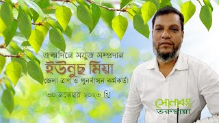 জেলা ত্রাণ ও পুনর্বাসন কর্মকর্তা ইউনুছ মিয়া`র জন্ম‌দি‌নে শিক্ষার্থী‌দের গা‌ছের চারা উপহার প্রদান!