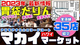 【予習必見！😲全35店紹介！アラモアナ最大のフードコート】Makai Market/マカイマーケットフードコート 2023年最新情報