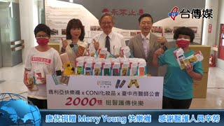 《台傳媒新聞》康倪捐贈MerryYoung快樂襪 感謝醫護人員辛勞 20220826