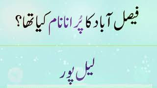 Pakistan Popular City  Old Name | Pakistan 30 Papular City Old Name | Pakatan General Knowledge