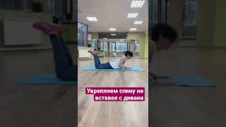 ВАУ! Всего одна минута укрепит спину и улучшит кровообращение🔥