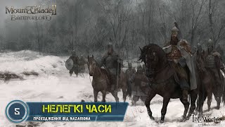 #5. НЕЛЕГКІ ЧАСИ! // Граємо в Mount & Blade II Bannerlord! // СТРІМ УКРАЇНСЬКОЮ