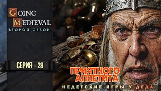 Приятного аппетита  - Going Medieval  прохождение на русском - второй сезон -28