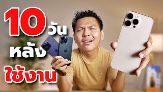 10 วันหลังใช้งาน iPhone 16 Pro Max - เทียบ 15 Pro Max และ 14 Pro Max