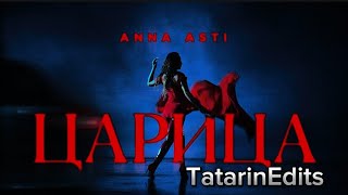 Царица / RMX - ANNA ASTI (TatarinEdits)