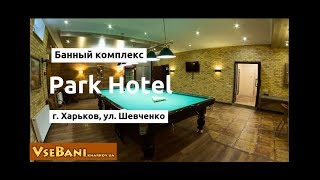 Банный комплекс Park Hotel Харьков