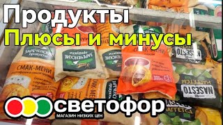 СВЕТОФОР 🚦 ПРОДУКТЫ ▶️ ПЛЮСЫ И МИНУСЫ