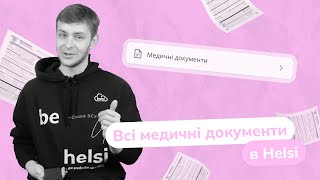 Зберігайте свої медичні документи у єдиному просторі: у додатку Helsi